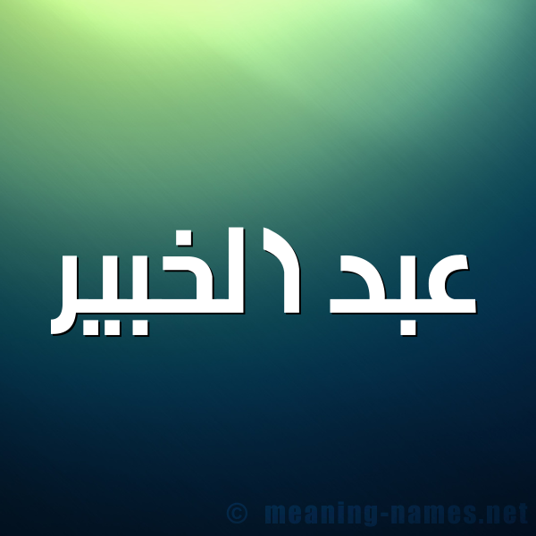 صورة اسم عبد الخبير ABD-ALKHBIR شكل 1 صوره للإسم بخط عريض